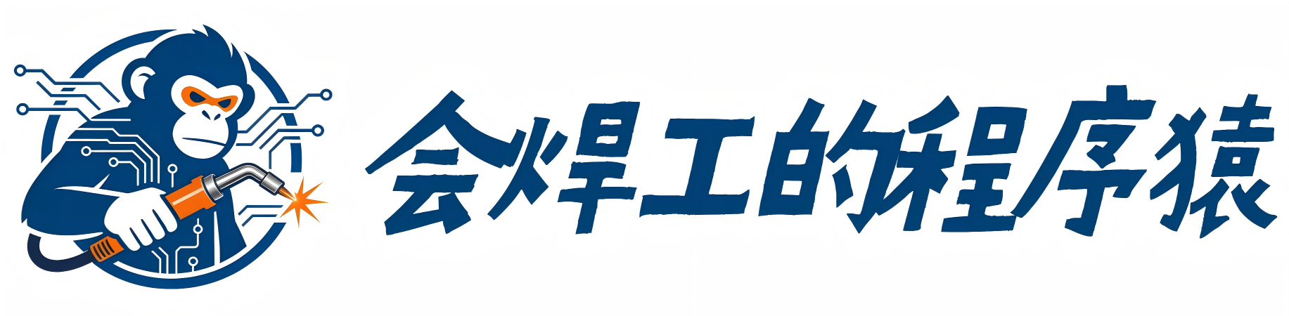 会焊工的程序猿